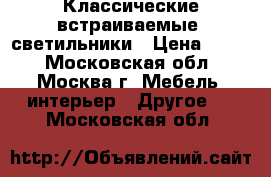 Классические встраиваемые  светильники › Цена ­ 950 - Московская обл., Москва г. Мебель, интерьер » Другое   . Московская обл.